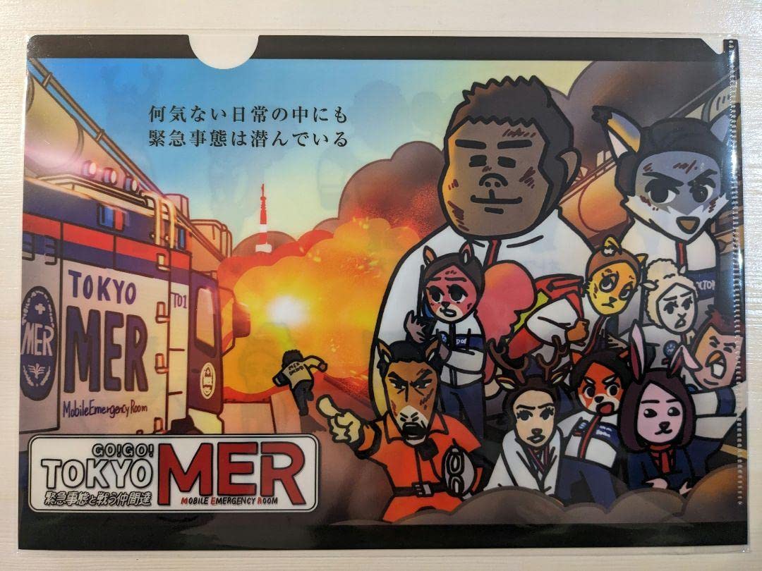 Amazon.co.jp: GO!GO! TOKYO MER 緊急事態と戦う仲間達 A4 クリア