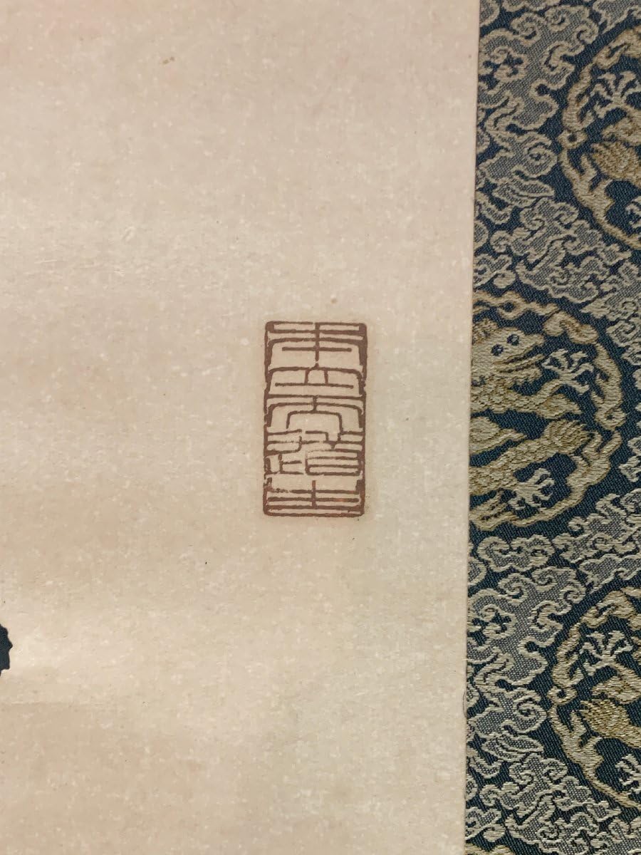 Amazon.co.jp: 近衛文麿（このえ ふみまろ）「信為萬事本」掛け軸