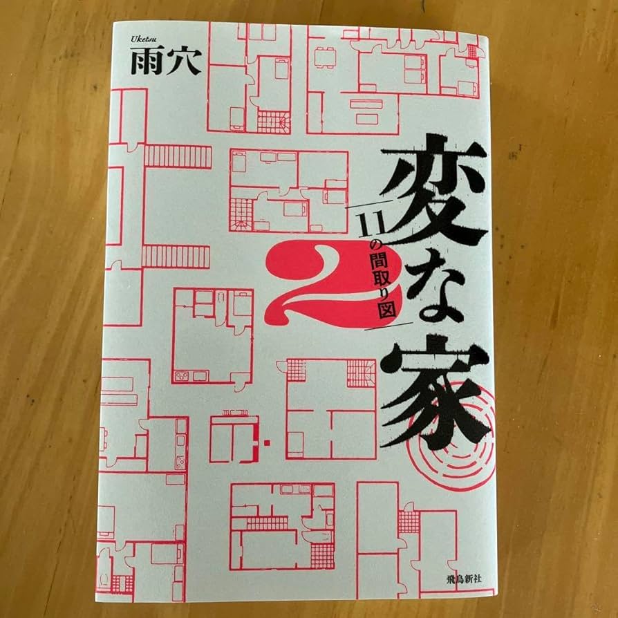 変な家2 変な家2 〜11の間取り図〜 | 雨穴 |本 | 通販 | Amazon