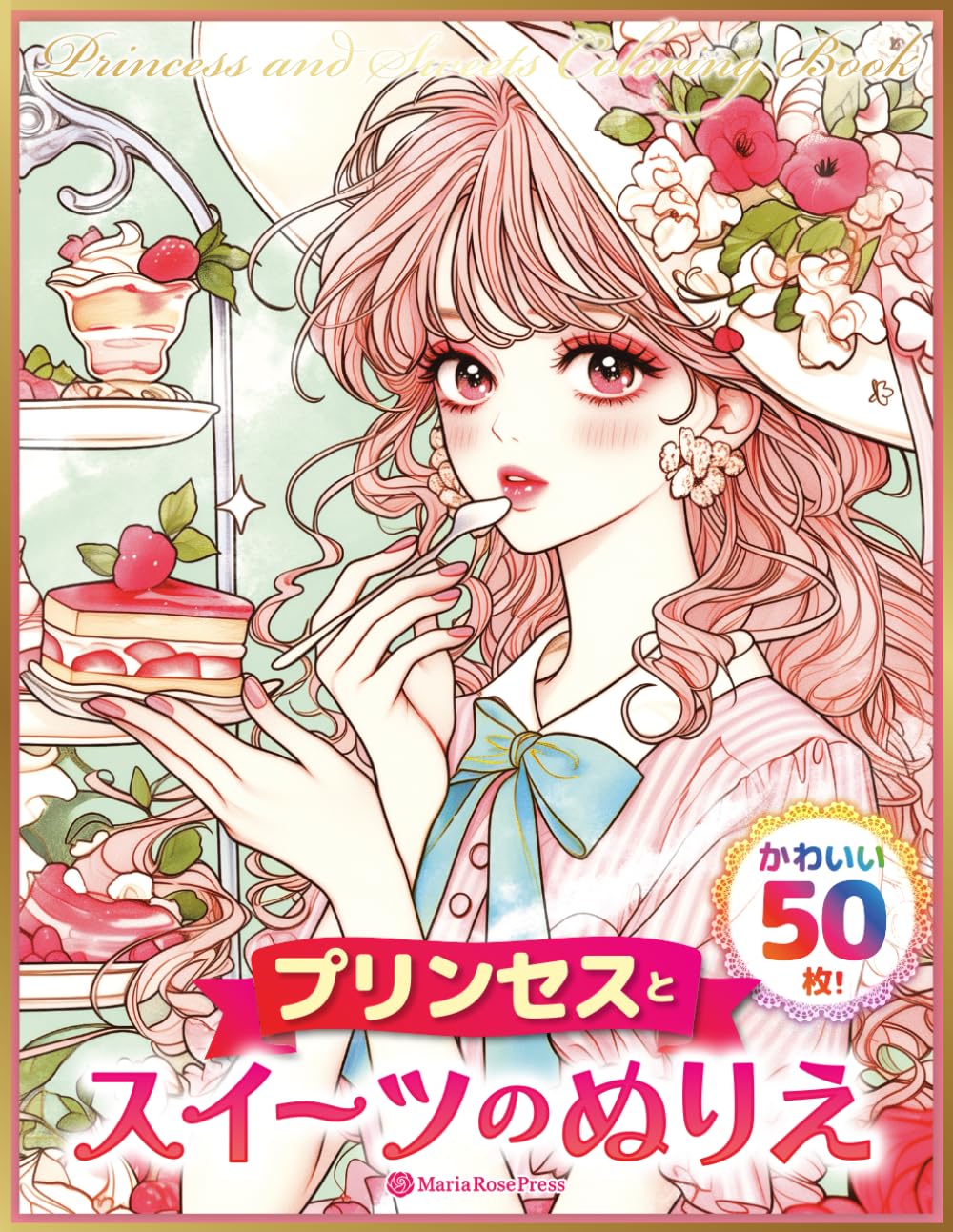 プリンセスとスイーツのぬりえ　かわいい50枚: かわいい女の子とプリンセスが楽しむ ドレス・スイーツ・アフタヌーンティーの大人も子どもも楽しめる塗り絵集