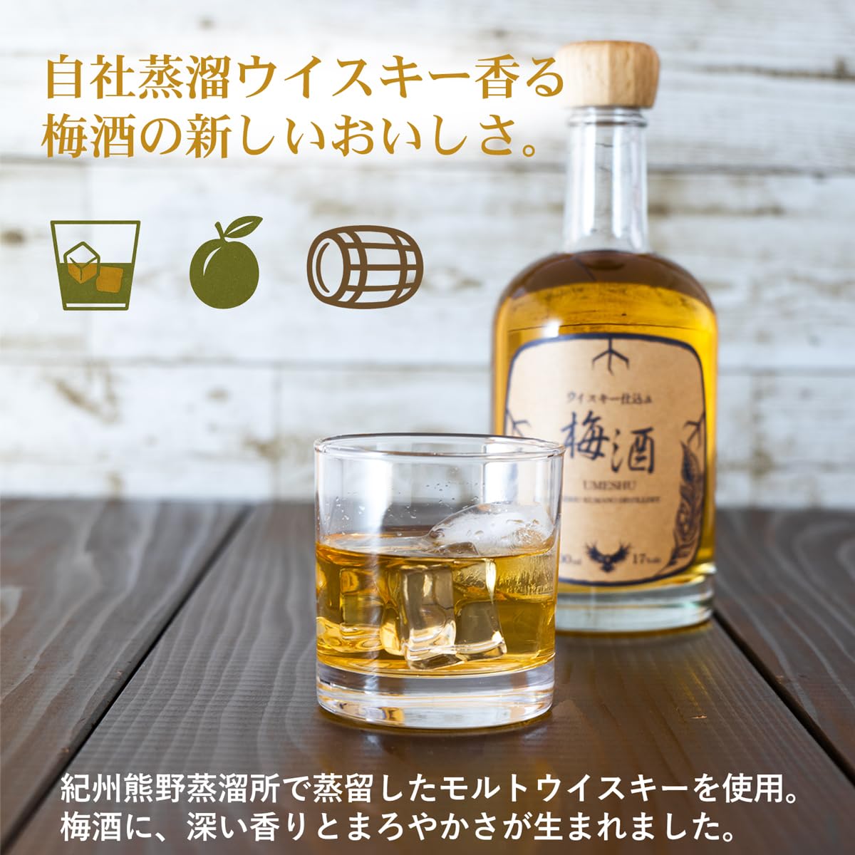 ウイスキー、梅酒　全１３本 Amazon.co.jp: 紀州熊野蒸溜所 ウイスキー梅酒 ［ウイスキー