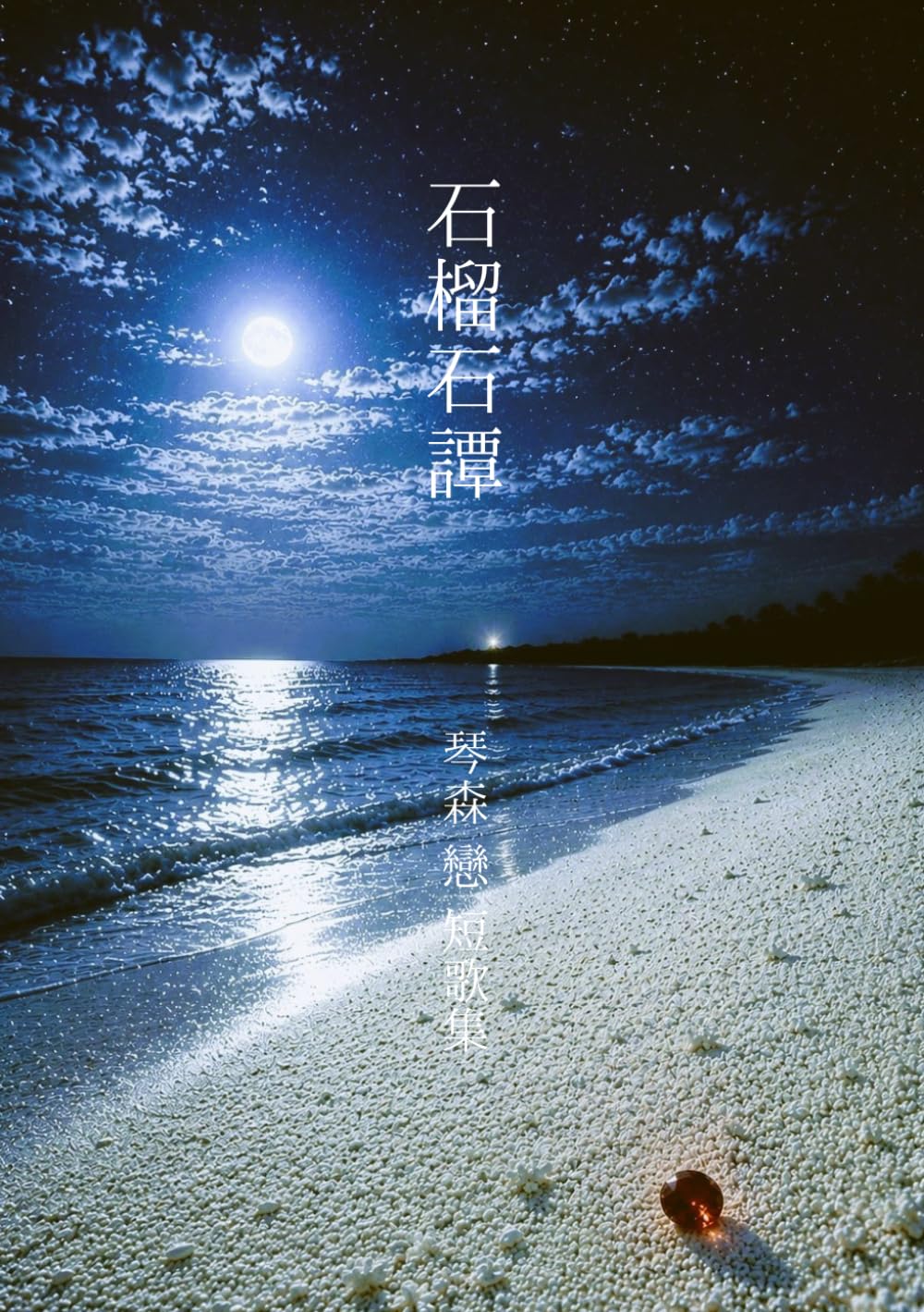 石榴石譚―短歌集