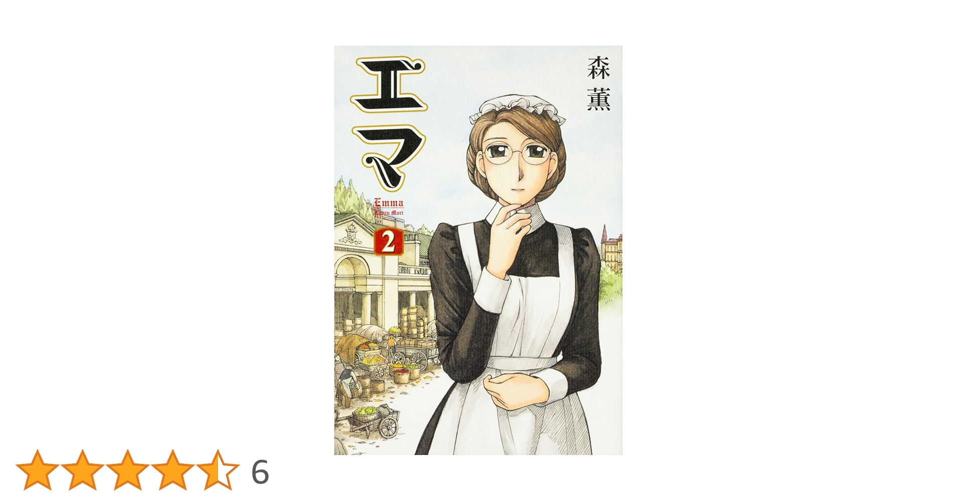 【中古】 エマ ２/ＫＡＤＯＫＡＷＡ/森薫（漫画家） 中古】 エマ 2/KADOKAWA/森薫（漫画家） エマ 2 (BEAM