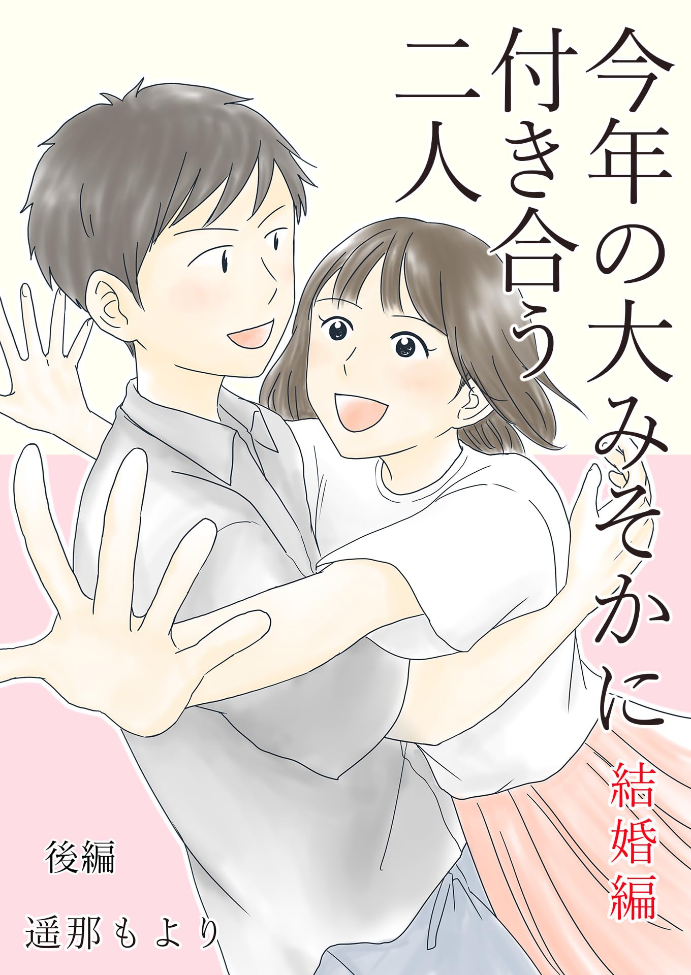 遥 那 も より