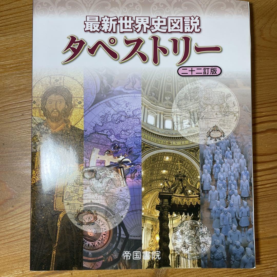 帝国書院 明晰世界史図説 エスカリエ 十訂版 別冊白地図作業帳｜本 