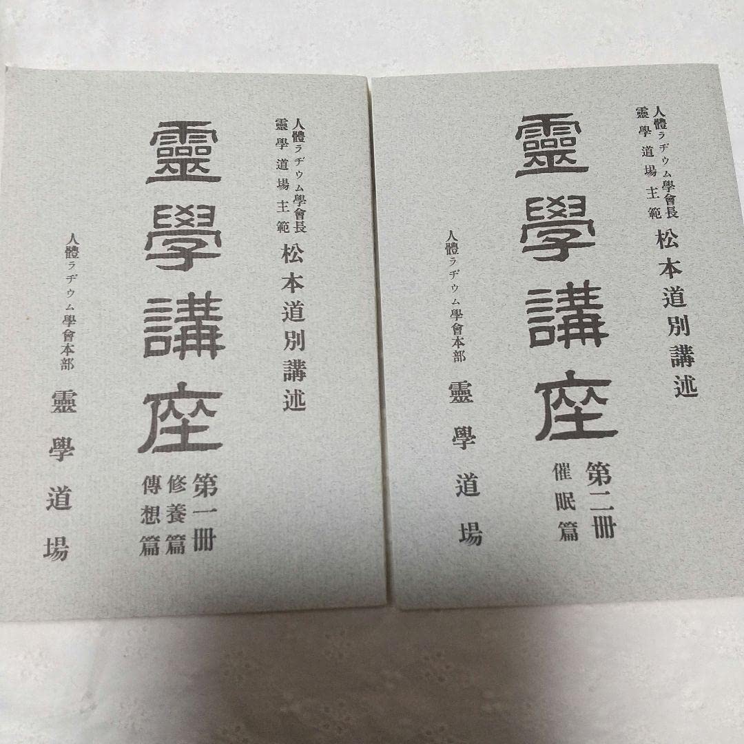 Amazon.co.jp: 松本道別 霊学講座 復刻版全四冊 : 文房具・オフィス用品