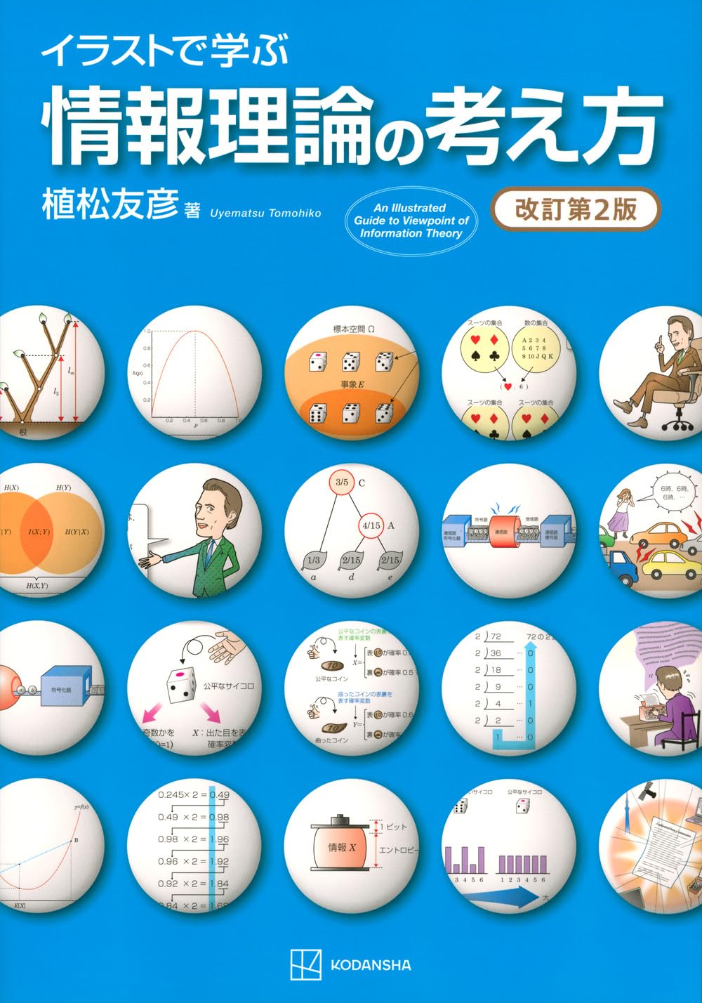 イラストで学ぶ 情報理論の考え方 改訂第2版 (KS情報科学専門書