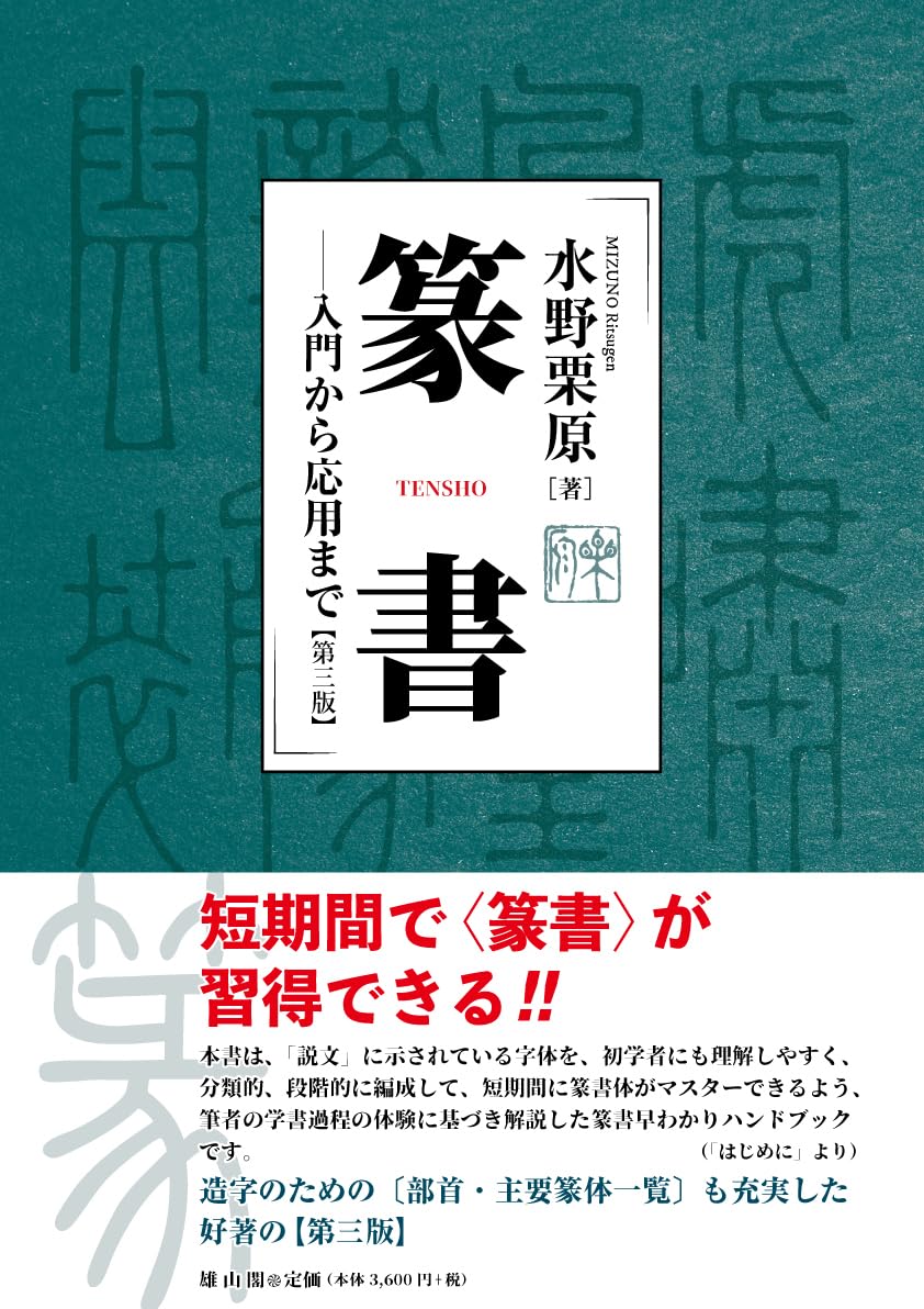 篆書 入門から応用まで【第三版】 | 水野栗原 |本 | 通販 | Amazon