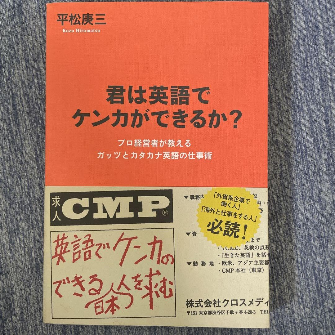Amazon.co.jp: 君は英語でケンカができるか? プロ経営者が教えるガッツとカタカナ英語の仕事術 本 自己啓発 資産形成 投資 ビジネス :  文房具・オフィス用品