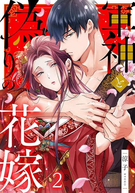『軍神と偽りの花嫁 2巻』の表紙イラスト 電子書籍 漫画