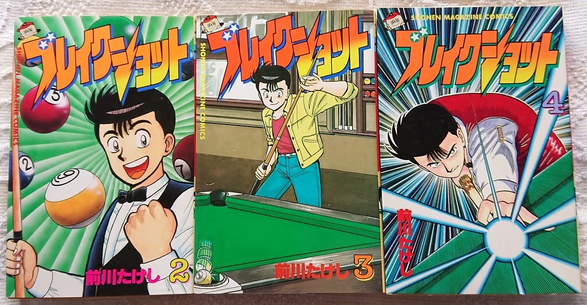 【中古】 ブレイクショット １６/講談社/前川たけし 中古】 ブレイクショット 16/講談社/前川たけし Amazon.co.jp