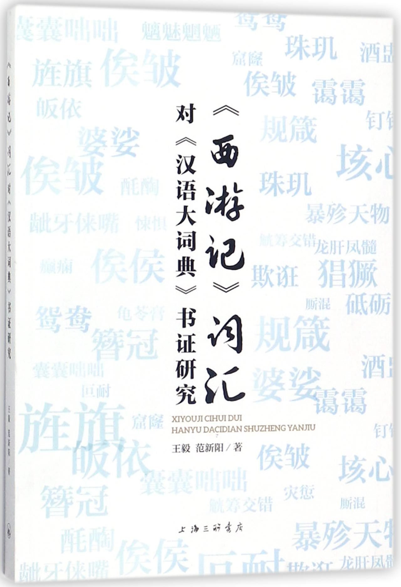 西游记》词汇对《汉语大词典》书证研究: Amazon.ca: Livres