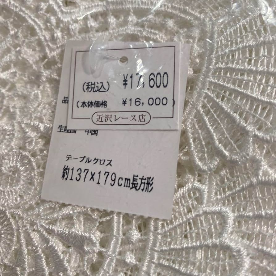 貴重　未使用　ヴィンテージ 近沢レース　超大判　クロッシェ　テーブルクロス 2025年最新】Yahoo!オークション -近沢レース テーブルクロスの
