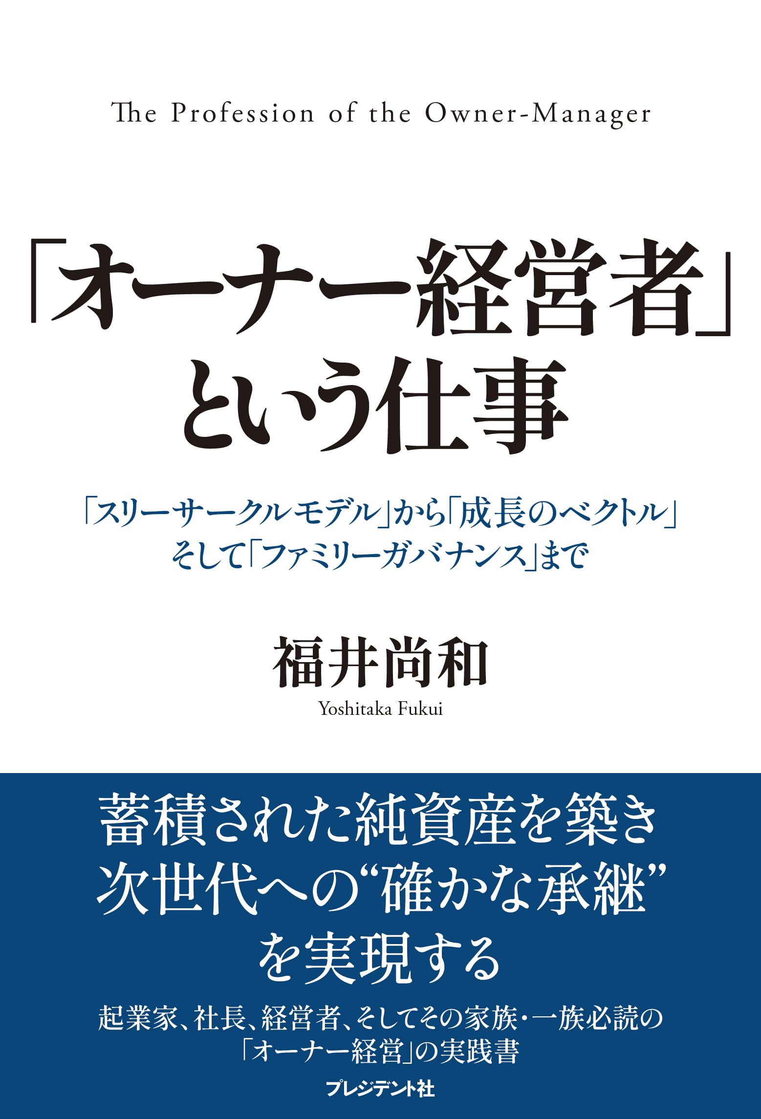オーナー経営者」という仕事 「スリーサークルモデル」から「成長の