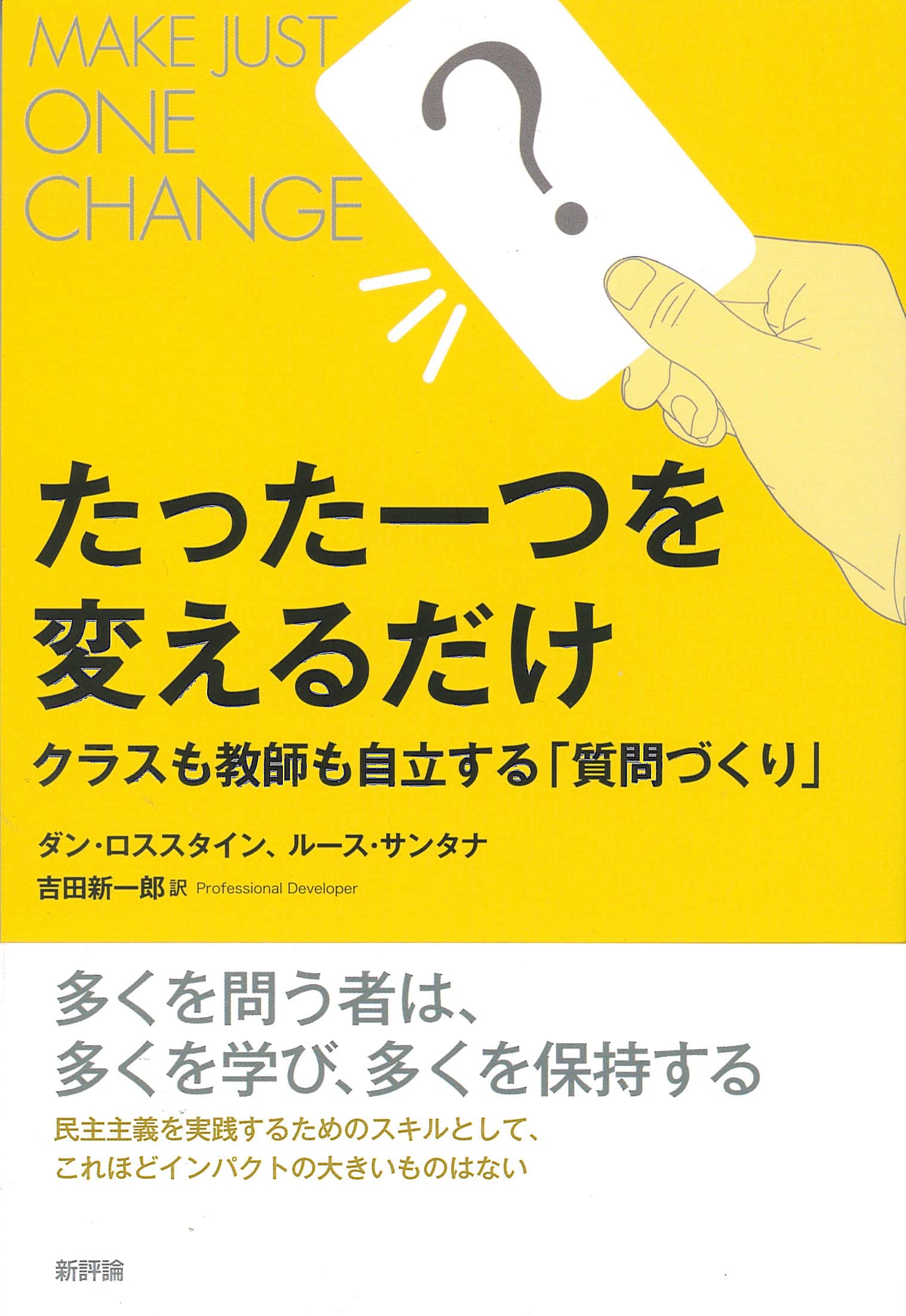 たった一つを変えるだけ: クラスも教師も自立する「質問づくり