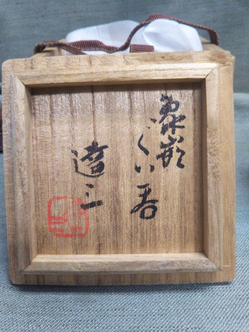 Amazon.co.jp: 益子焼人間国宝 島岡達三造 象嵌草花文 ぐい呑 : ホーム 