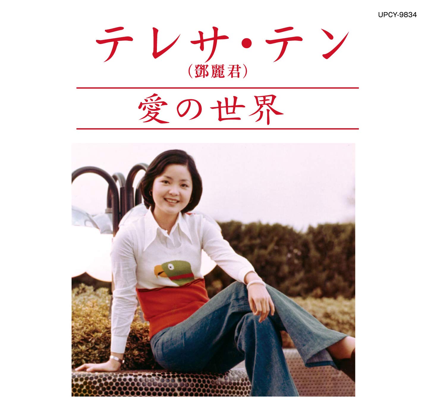 「鄧麗君之歌（テレサ・テン） 愛之世界」香港盤レコード LP 1枚 711wkHC5q0L.jpg