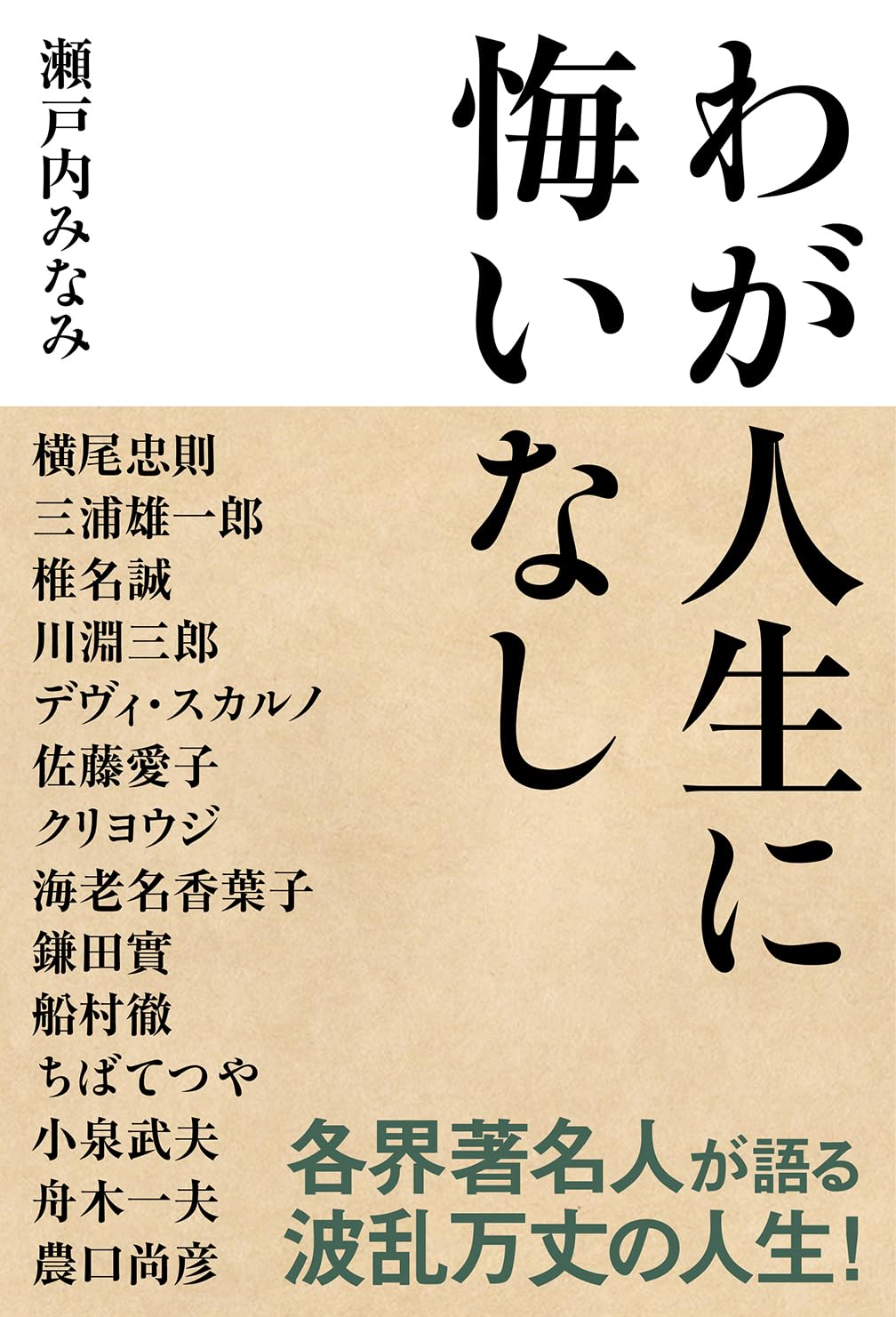 わが人生に悔いなし | 瀬戸内みなみ |本 | 通販 | Amazon