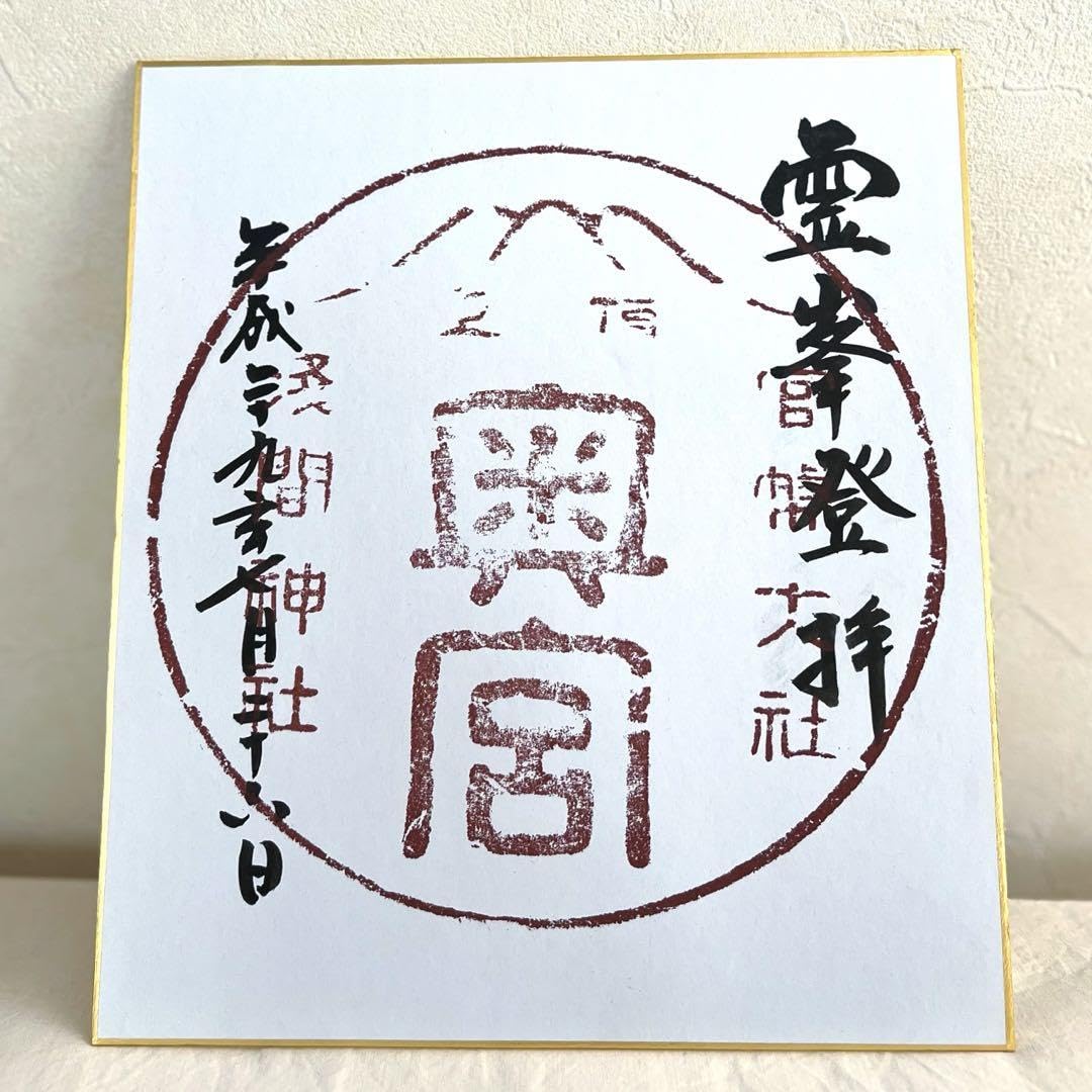 Amazon.co.jp: 富士山の御朱印 浅間大社奥宮 特大サイズ22cm 官幣大社 