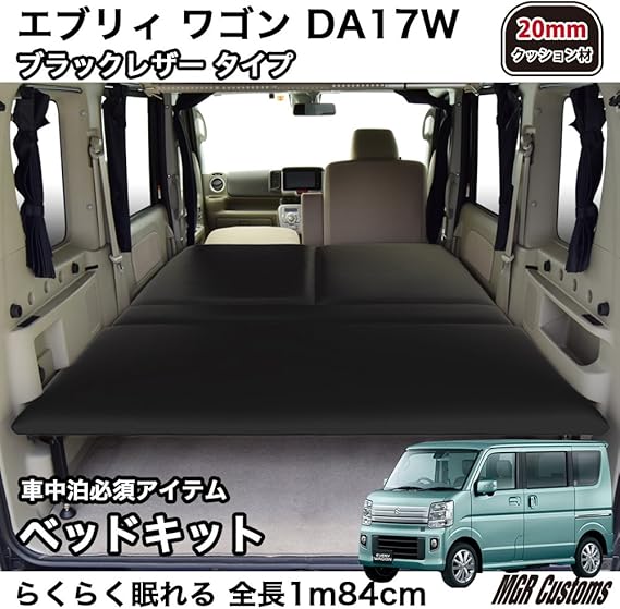 Amazon Co Jp エブリィ ワゴン Da17w専用 ベッドキット ブラックレザータイプ mmクッション材 車中泊マット 車 バイク