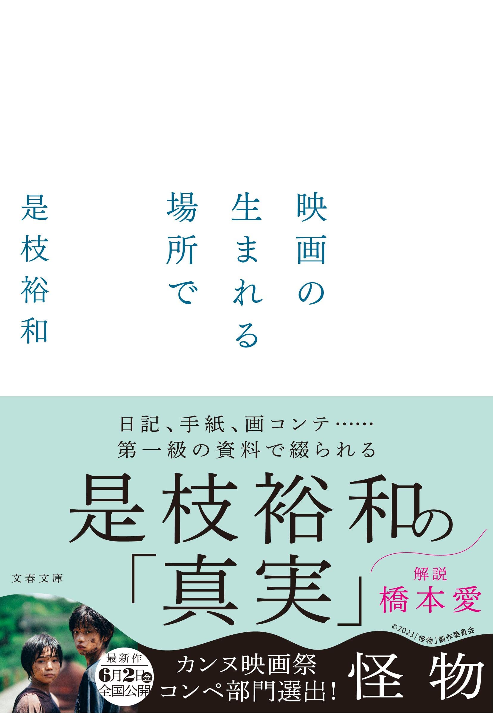 映画の生まれる場所で (文春文庫 こ 50-1)