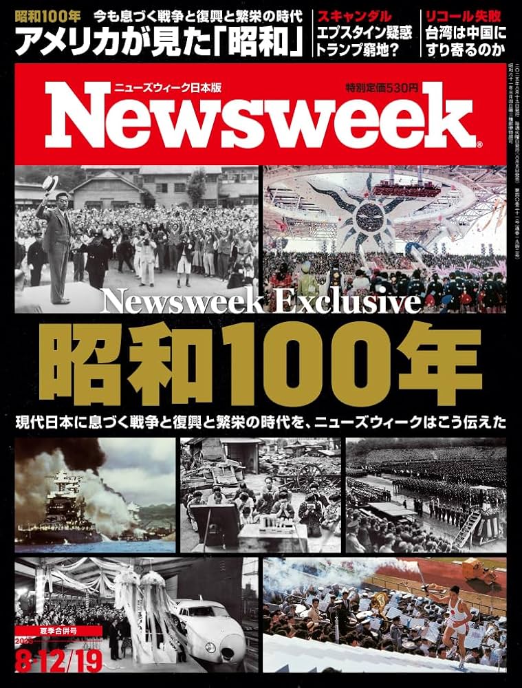 Newsweek (ニューズウィーク日本版) 2025年8/12・8/19合併号［特集