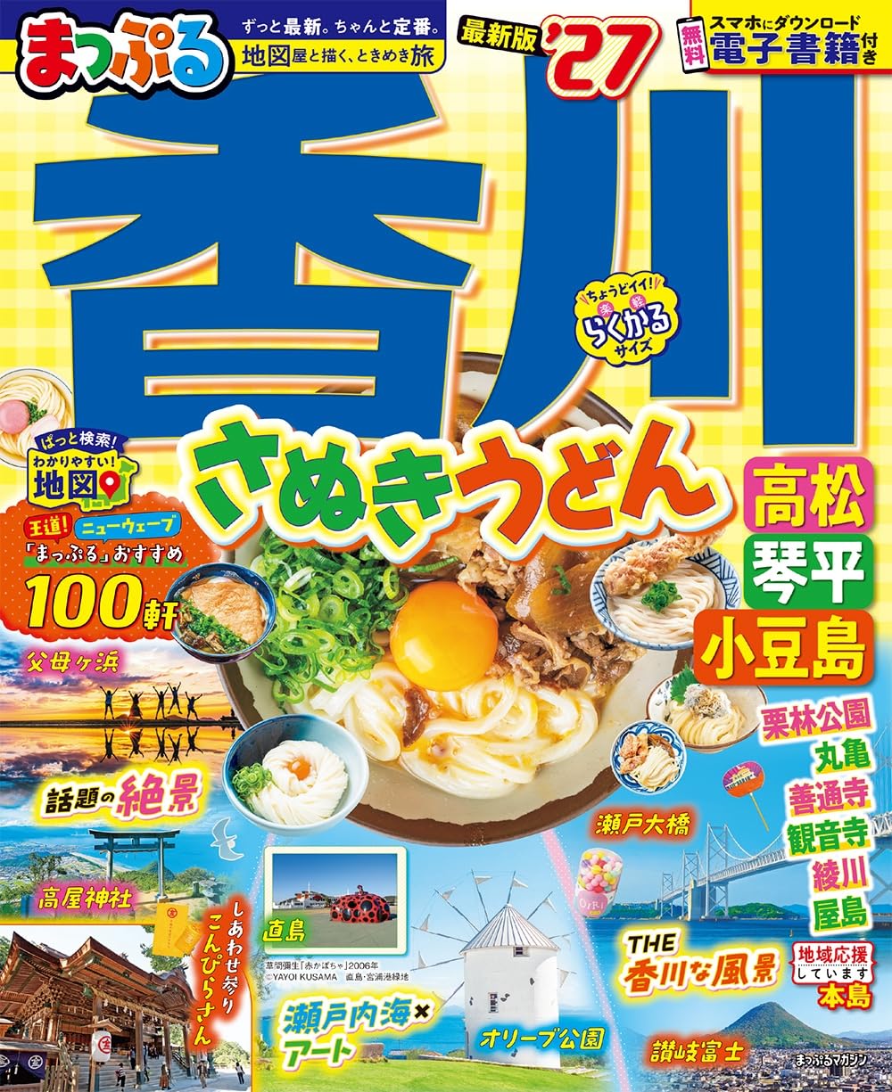 まっぷる 香川 さぬきうどん 高松・琴平・小豆島'27 (まっぷるマガジン