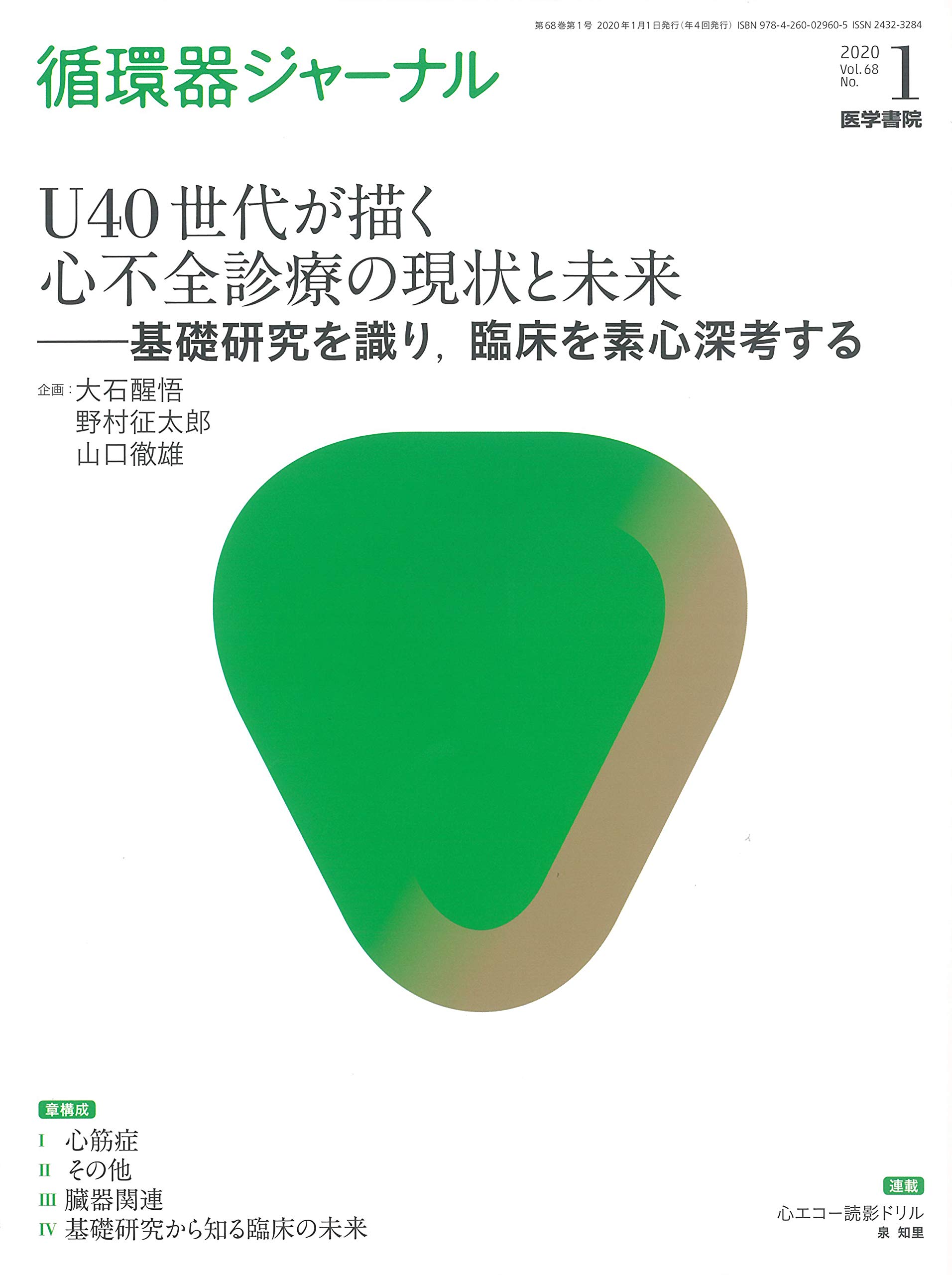 循環器ジャーナル Vol.68 No.1:U40世代が描く心不全診療の現状と未来