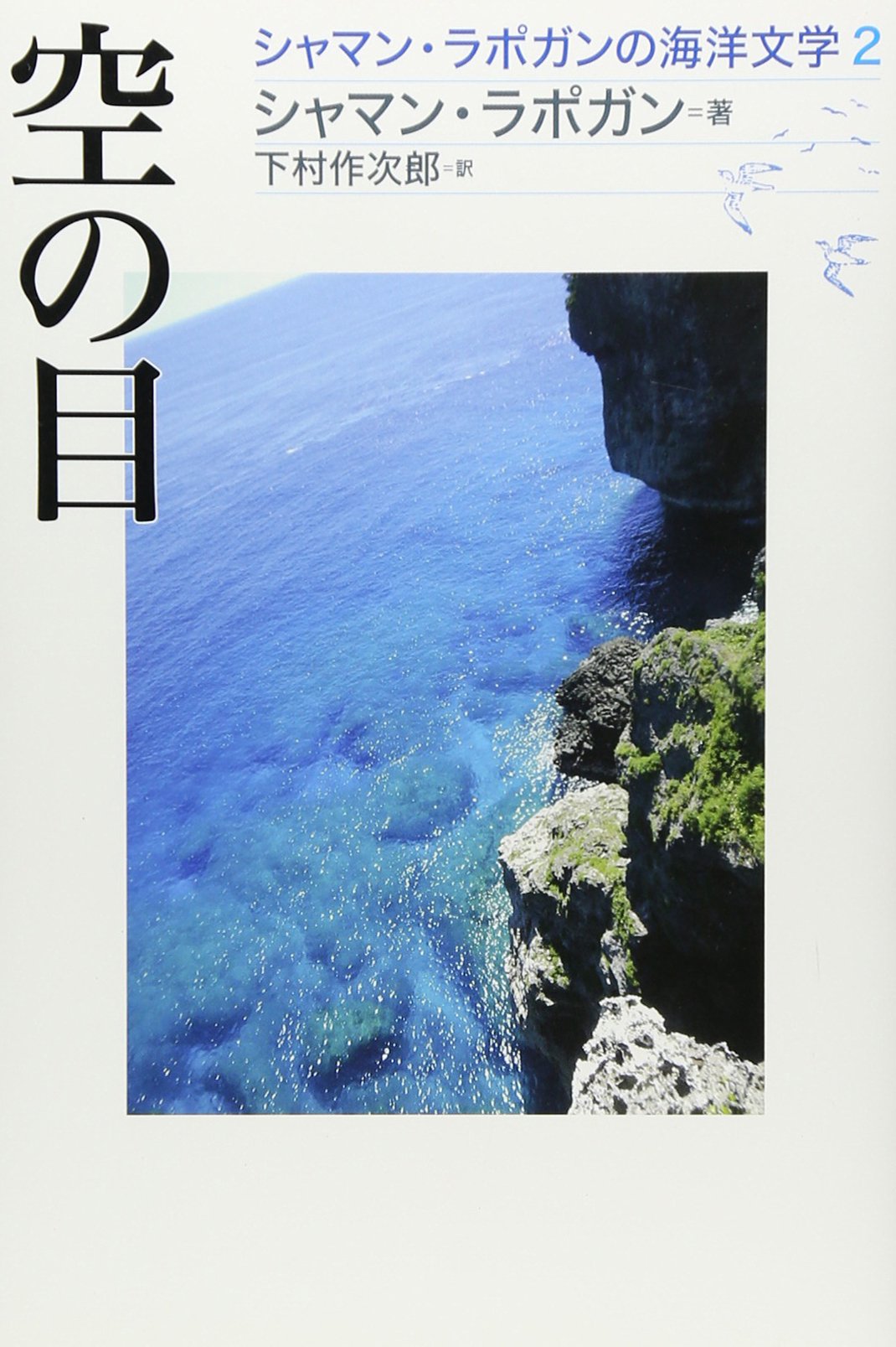シャマン・ラポガンの海洋文学「冷海深情」「空の目」2冊セット Amazon.co.jp: 空の目 (シャマン・ラポガンの海洋文学 2) : シャマン