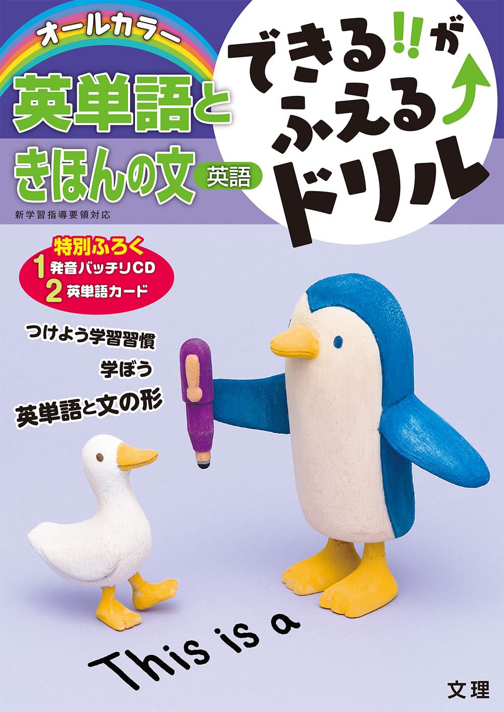 できる!!がふえる↑ドリル 英単語ときほんの文 |本 | 通販 | Amazon