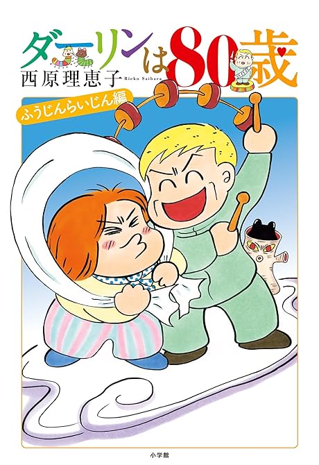 『ダーリンは80歳』の表紙イラスト 電子書籍 漫画