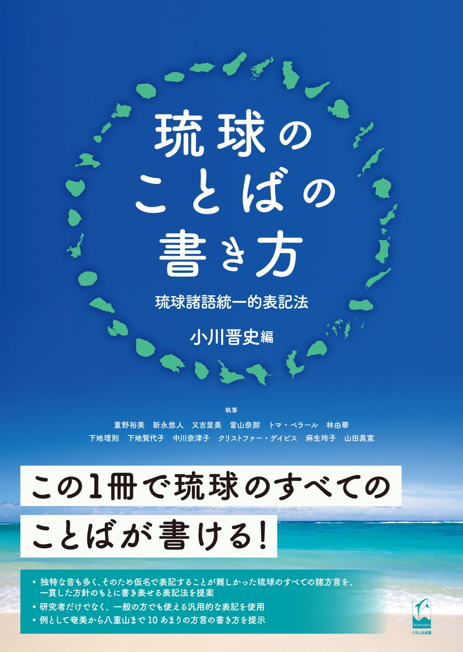 琉球のことばの書き方 ―琉球諸語統一的表記法 | 小川晋史 |本 | 通販