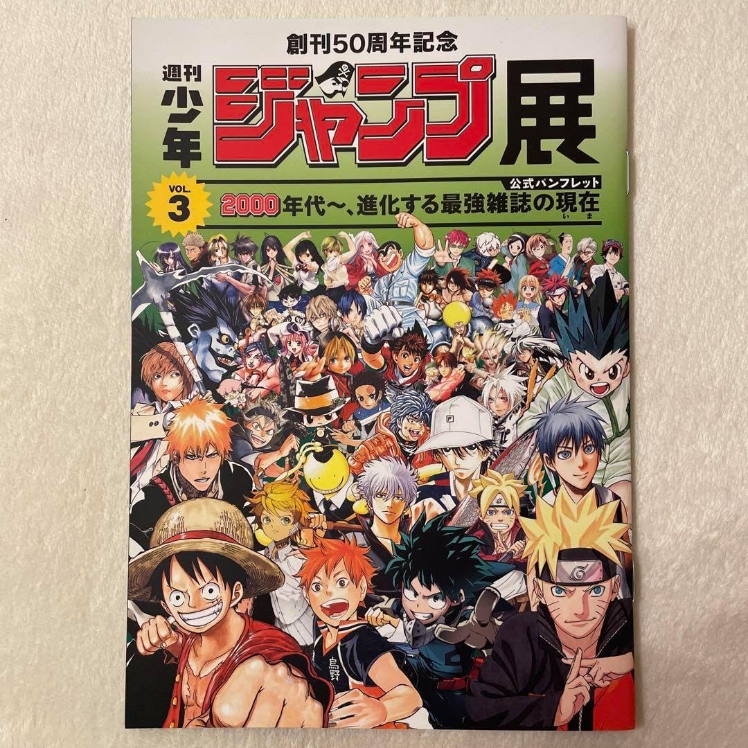 週刊少年ジャンプ展 公式パンフレット3冊コンプセット 週刊少年