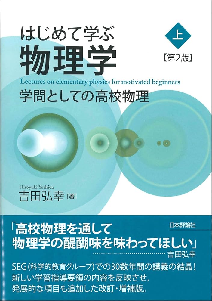 はじめて学ぶ物理学［第2版］（上） 学問としての高校物理