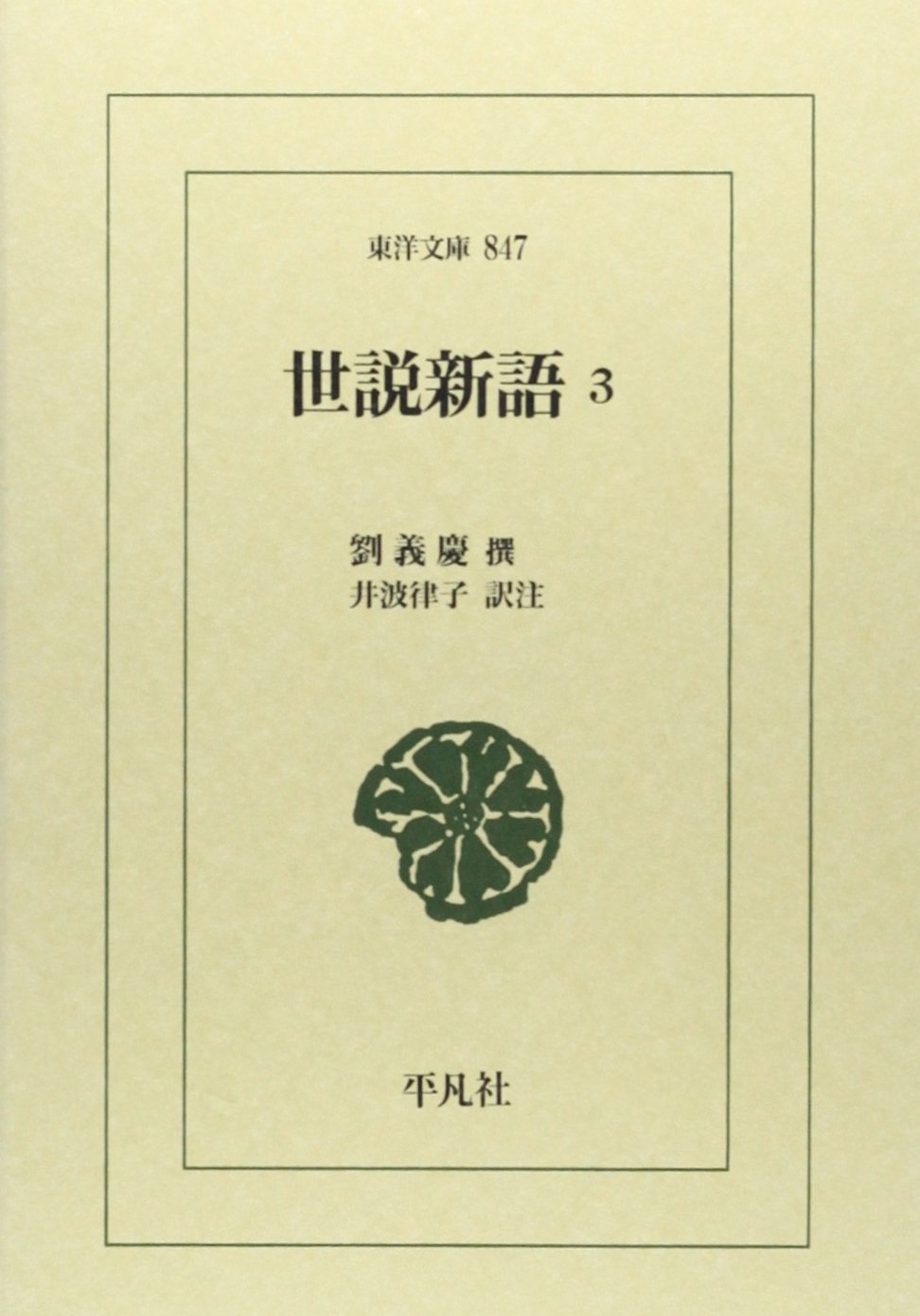 世説新語 全3巻 新釈漢文大系 世説新語 上 新釈漢文大系 (76) | 目加田 誠 |本 | 通販 | Amazon
