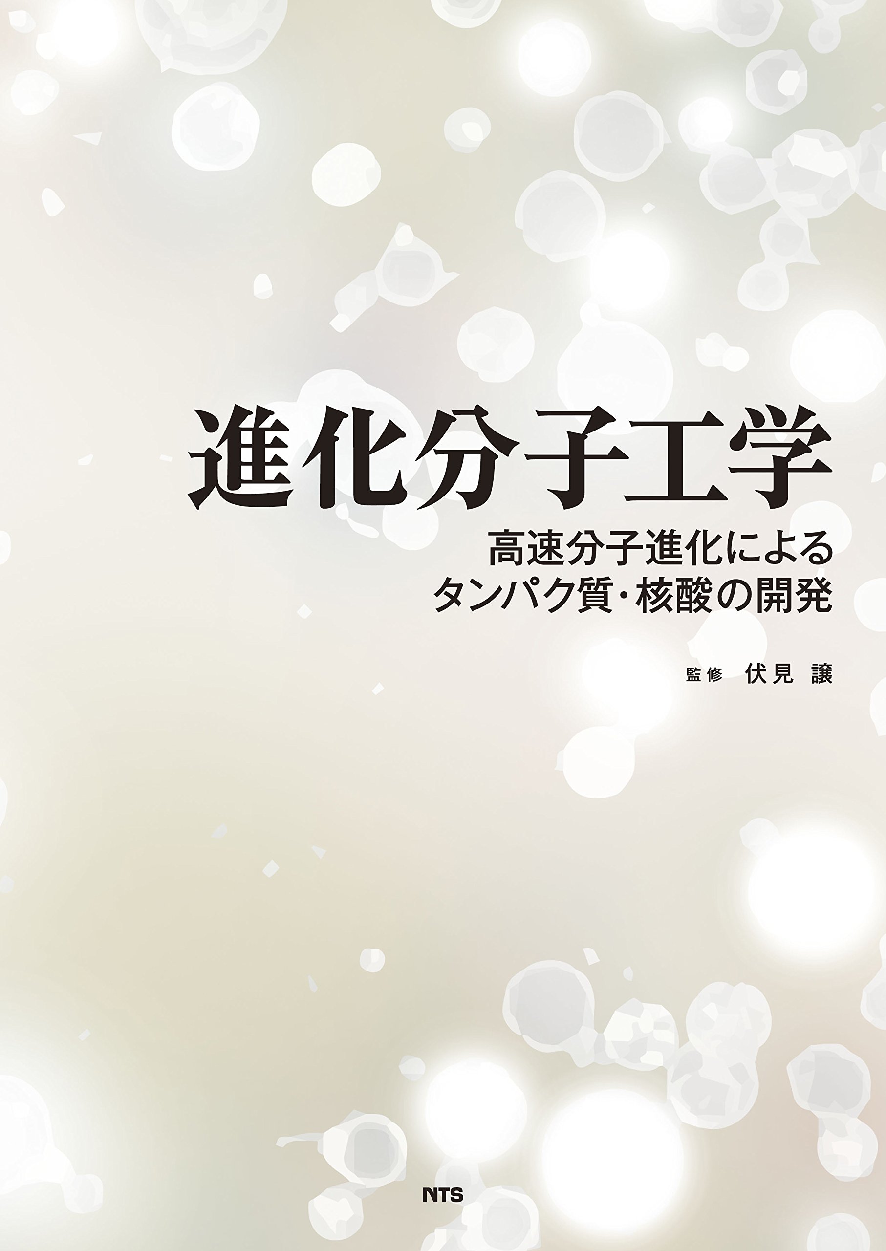 進化分子工学 高速分子進化によるタンパク質・核酸の開発  /エヌ・ティ-・エス/伏見譲（単行本） 711xjwNjPAL.jpg