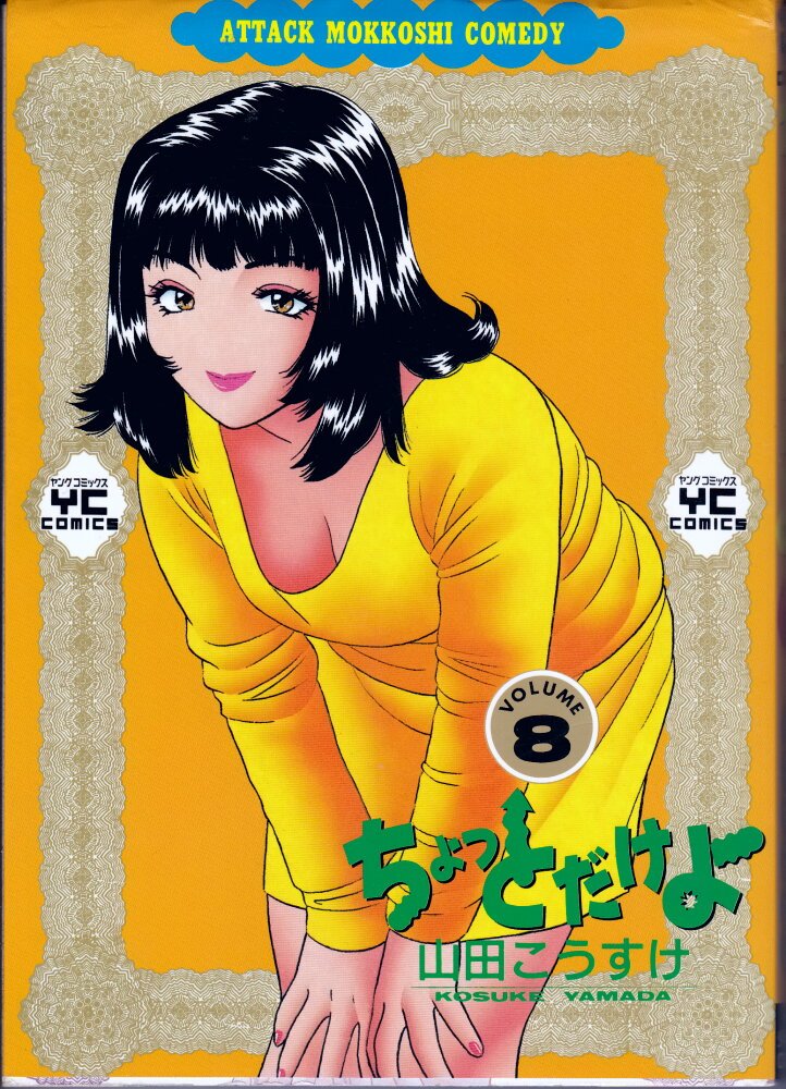 ほんとにいいの？①②  山田こうすけ ほんとにいいの？①② 山田こうすけ