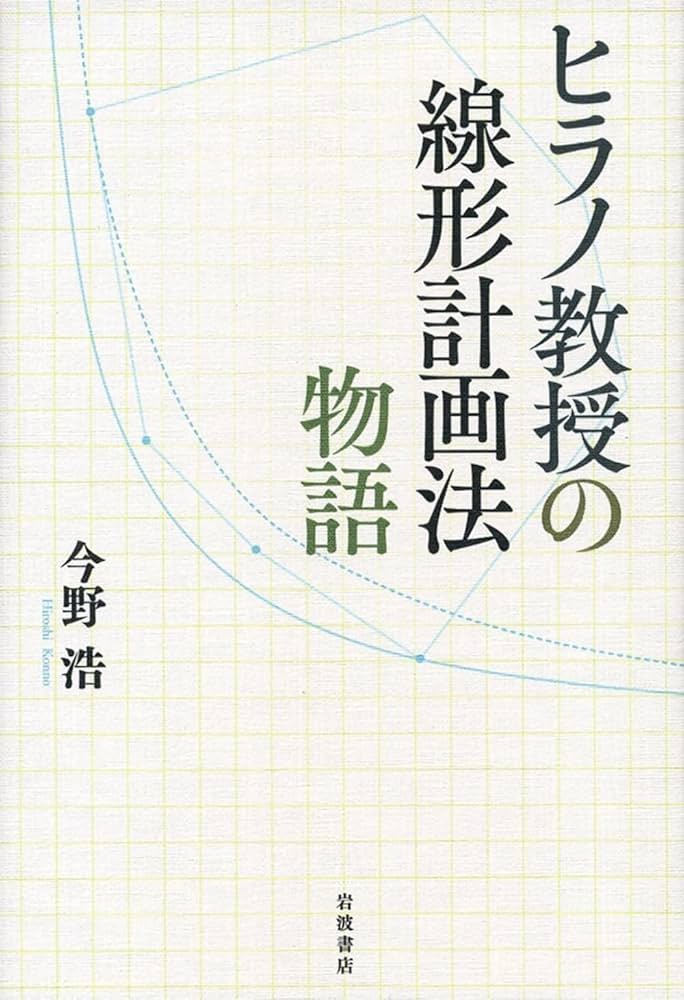 【中古】 線形計画法/日科技連出版社/今野浩 ヒラノ教授の線形計画法物語 | 今野 浩 |本 | 通販 | Amazon