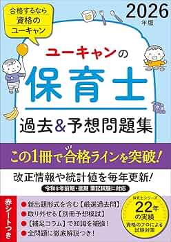 保育士試験対策　ユーキャン、過去問 ユーキャンの保育士 過去＆予想問題集 2025年版【厳選過去問＋