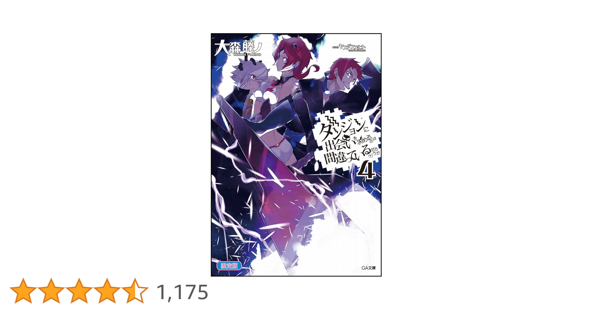 ダンジョンに出会いを求めるのは間違っているだろうか 4コン Amazon.co.jp: ダンジョンに出会いを求めるのは間違っているだろ