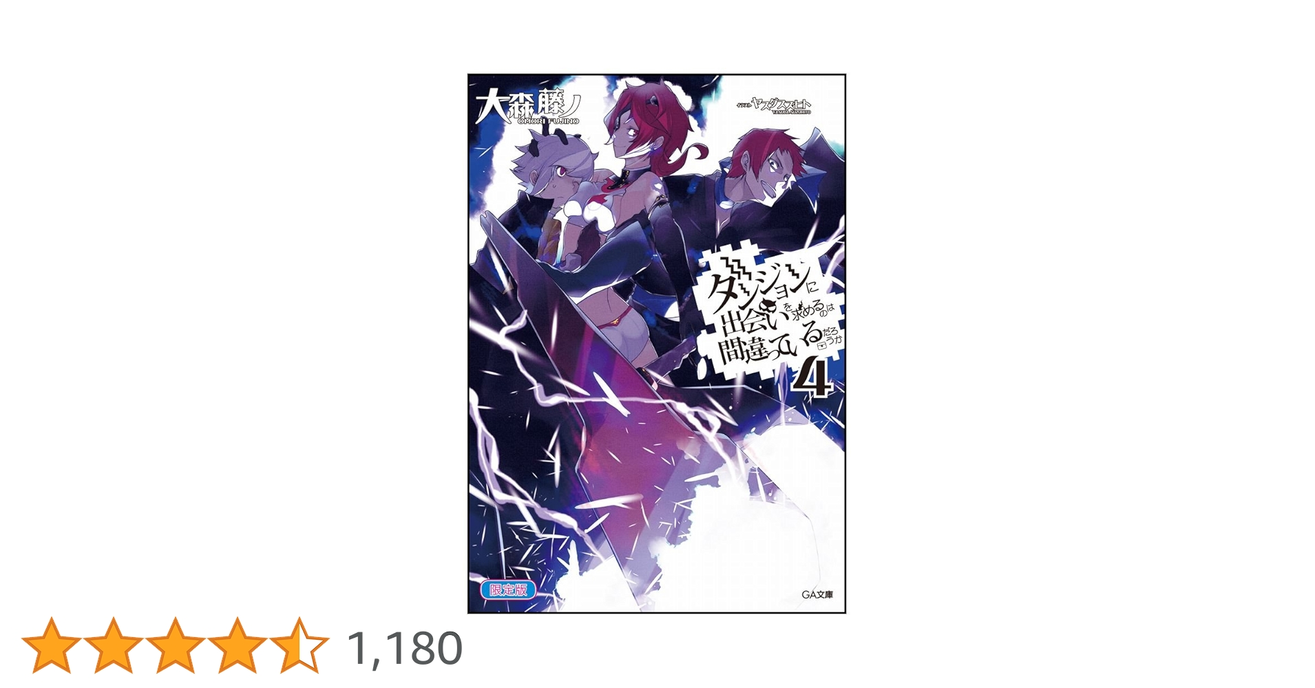 Amazon.co.jp: ダンジョンに出会いを求めるのは間違っているだろうか