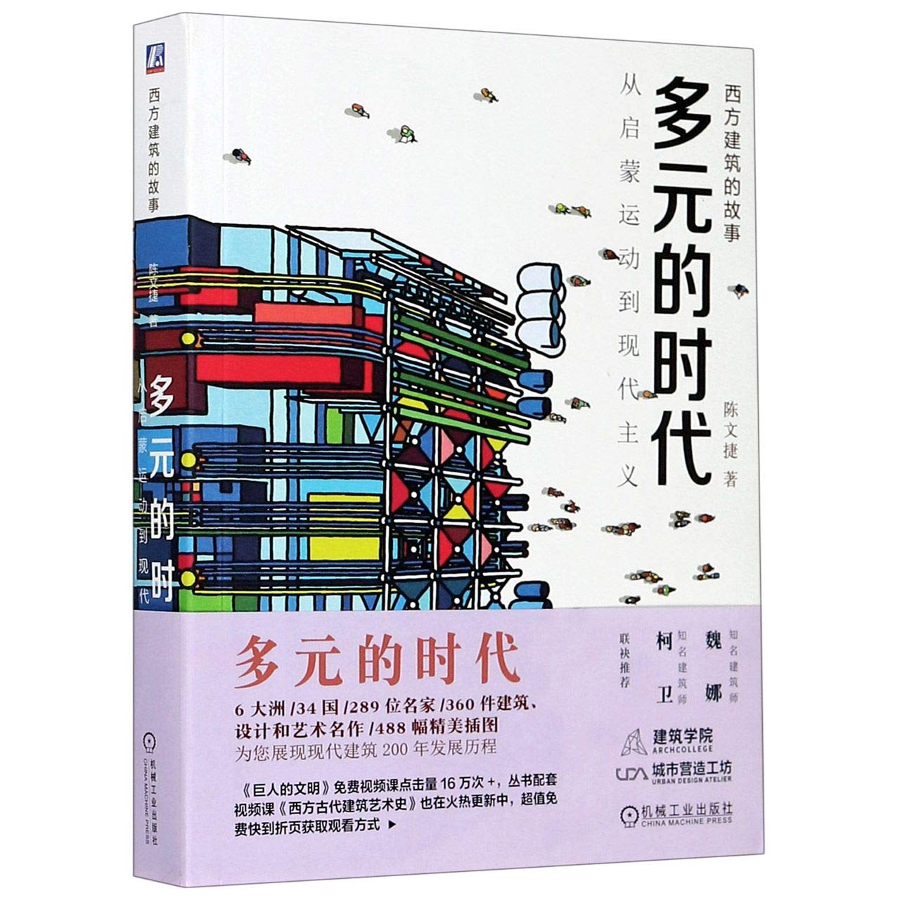 多元的时代(从启蒙运动到现代主义)/西方建筑的故事