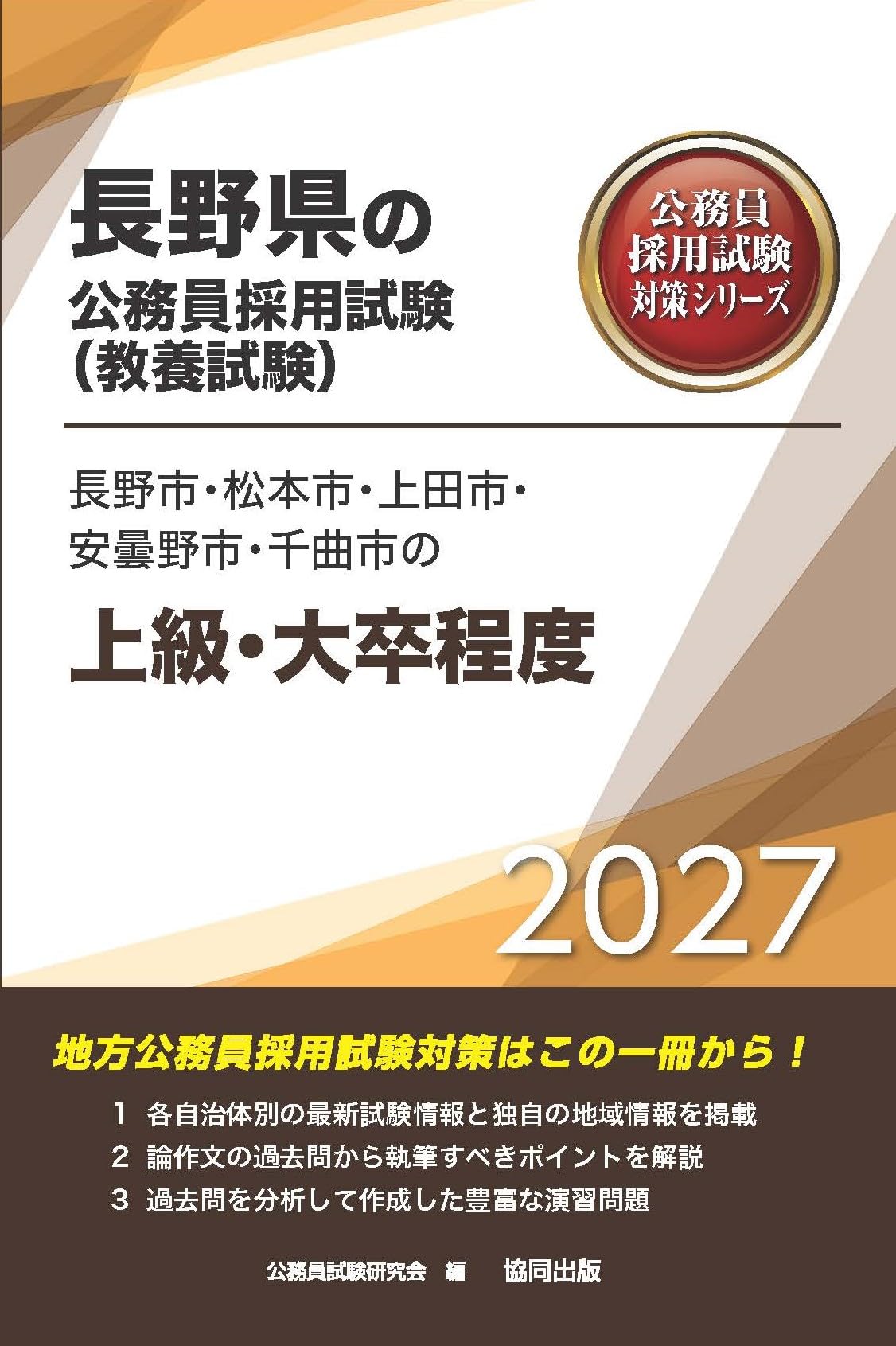 2027年度版 長野市・松本市・上田市・安曇野市・千曲市の上級・大卒