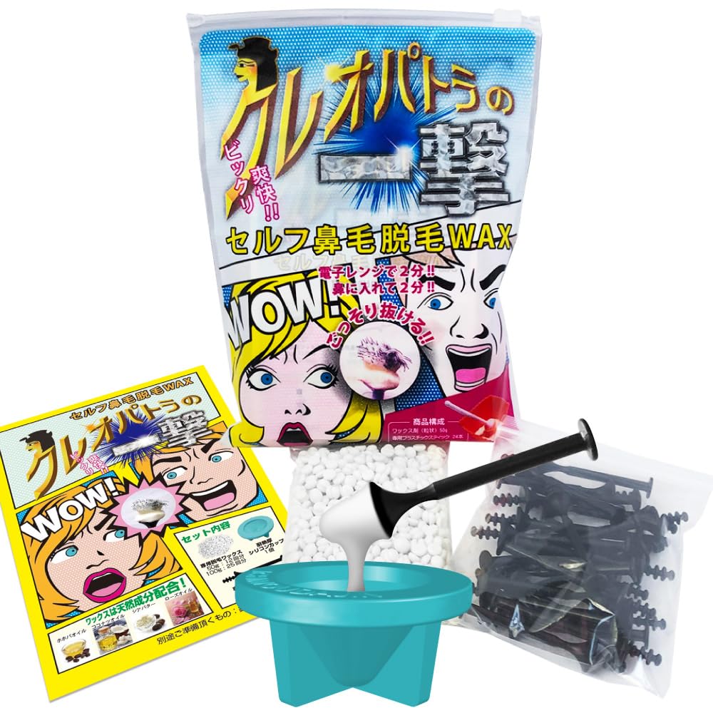 【クレオパトラの一撃】【12回分 50g】ワックス脱毛 ノーズワックス 鼻毛ケア…