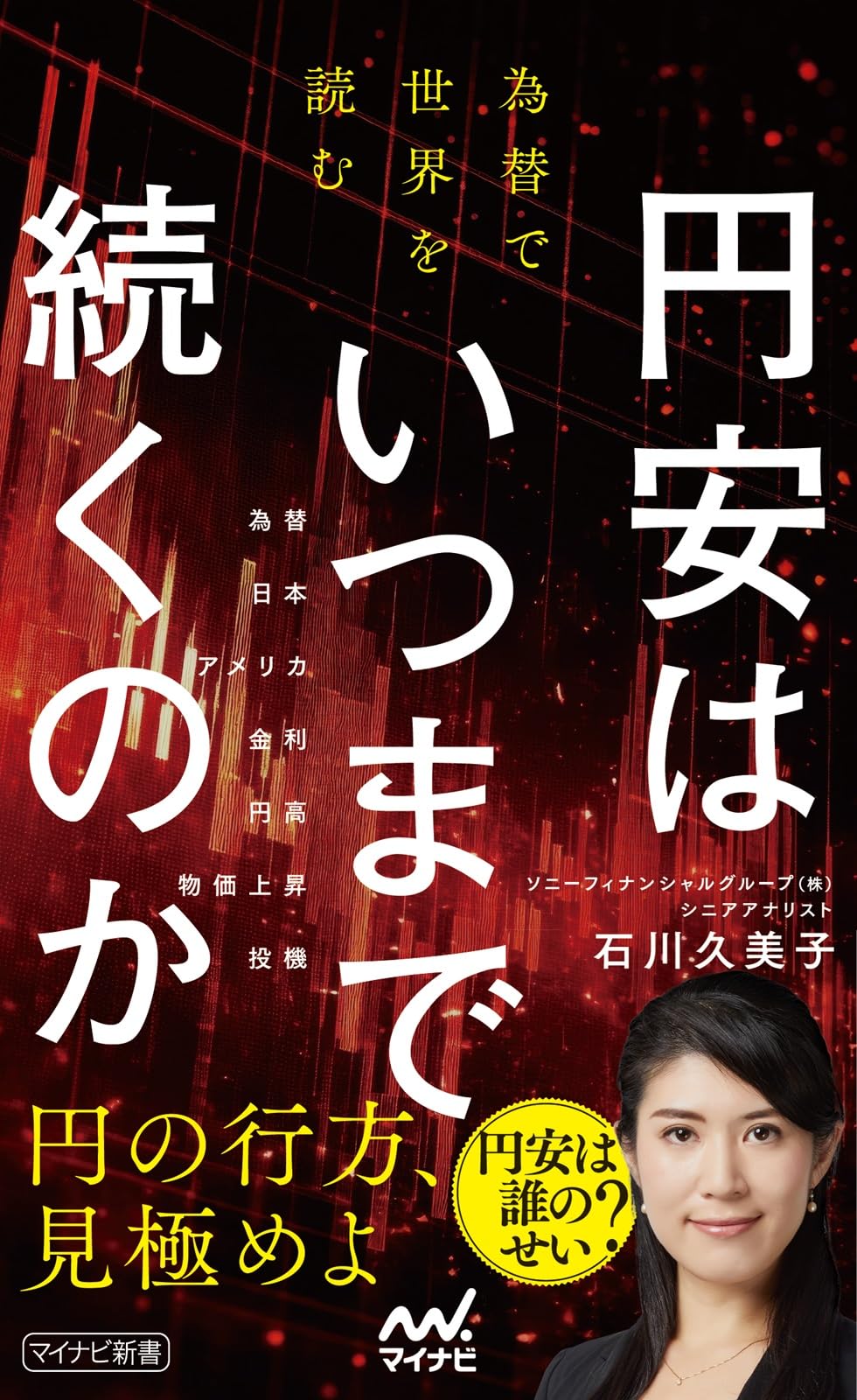 円安はいつまで続くのか 為替で世界を読む (マイナビ新書) | 石川