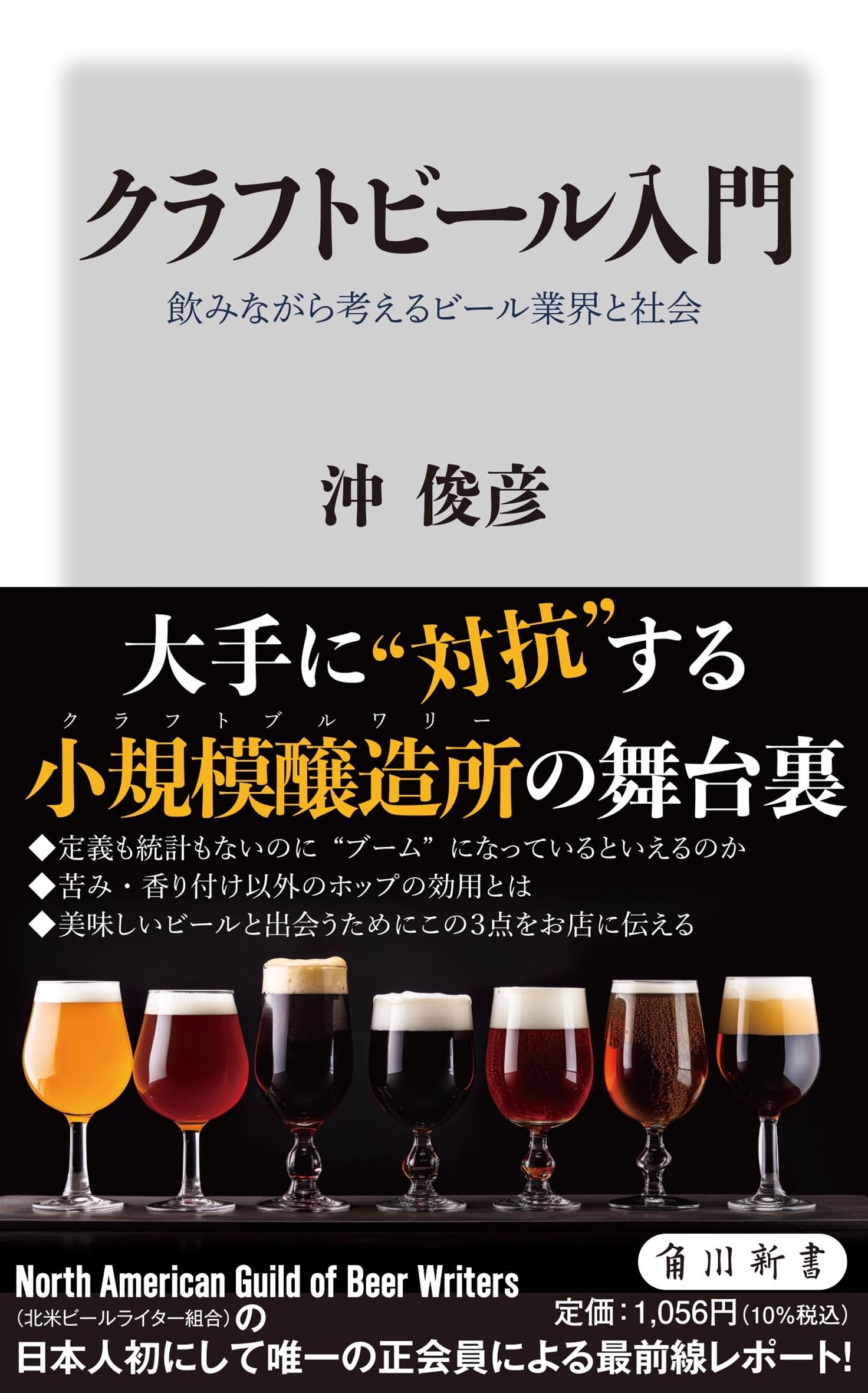 Amazon.co.jp: クラフトビール入門 飲みながら考えるビール業界と社会