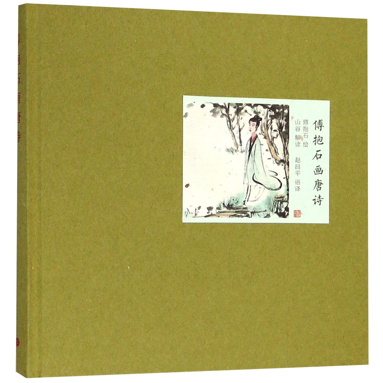 Fu Baoshi Paints the Tang Poetry (Chinese Edition)