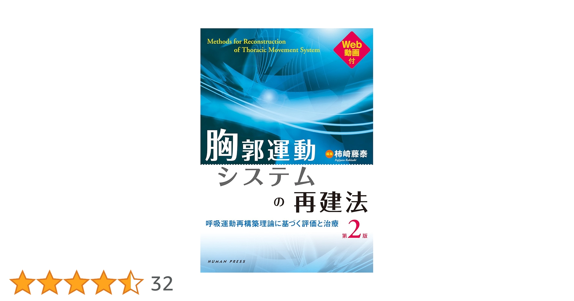 胸郭運動システムの再建法 第2版-呼吸運動再構築理論に基づく評価と