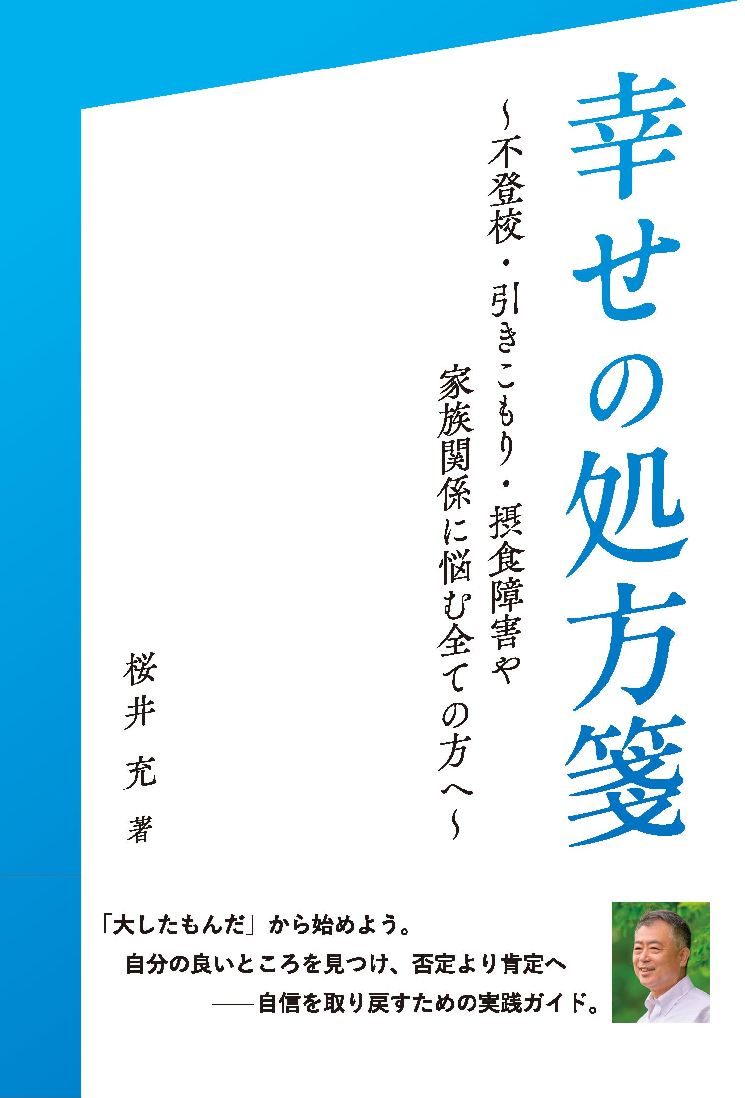 幸せの処方箋 ―不登校・引きこもり・摂食障害や家族関係に悩む全ての方