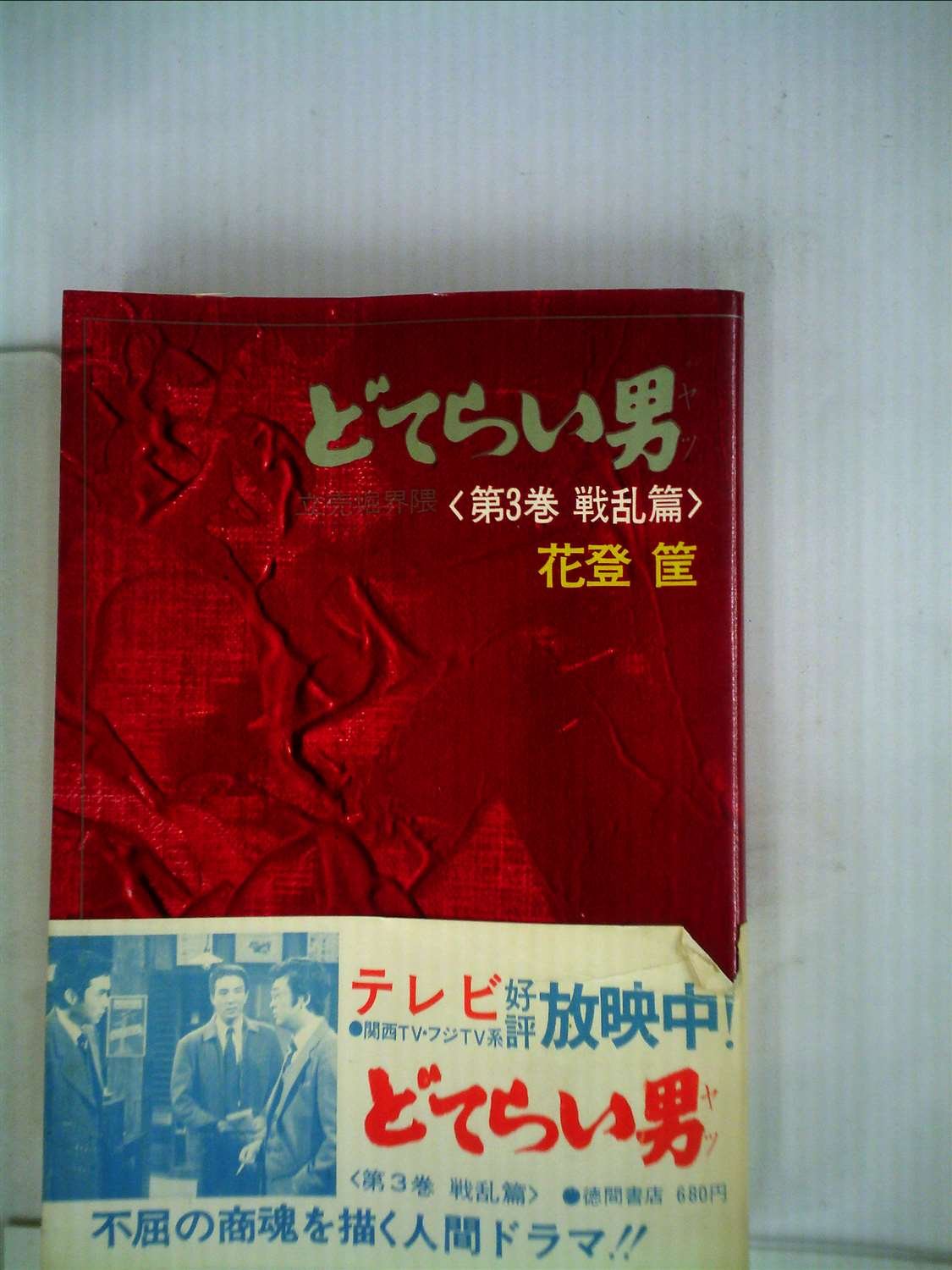 Amazon.co.jp: どてらい男―完結篇 : 花登筐: 本